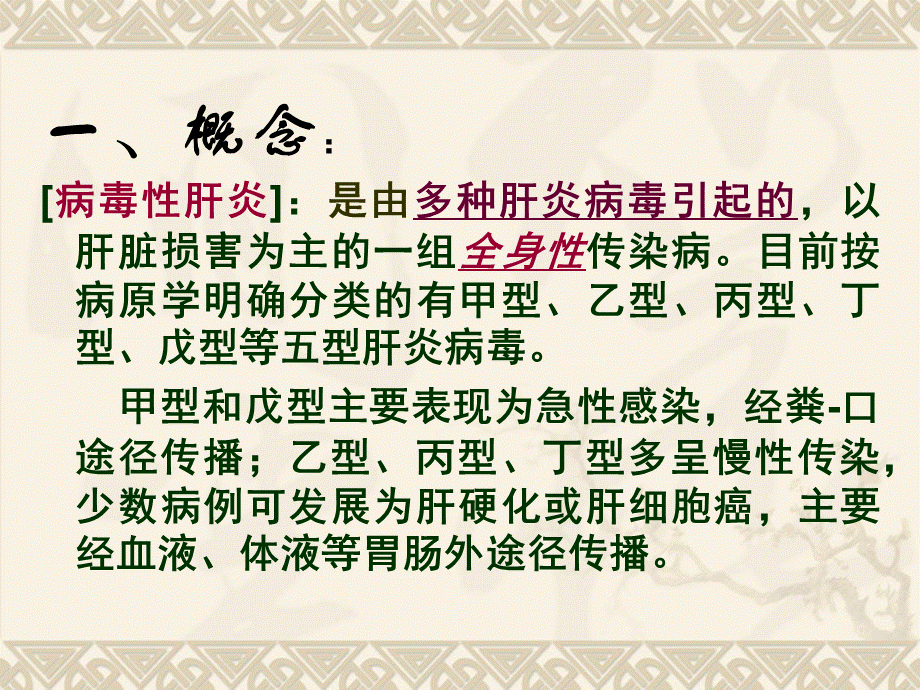 病毒性肝炎精ppt课件.PPT资料文档下载_第2页