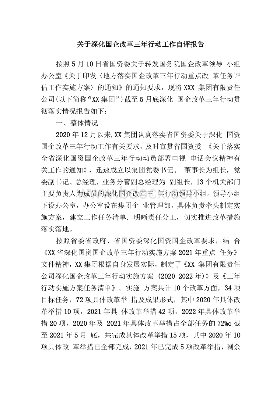 关于深化国企改革三年行动工作自评报告Word文档格式.docx_第1页