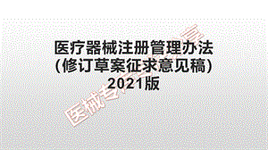 医疗器械注册管理办法2021版PPT课件下载推荐.pptx