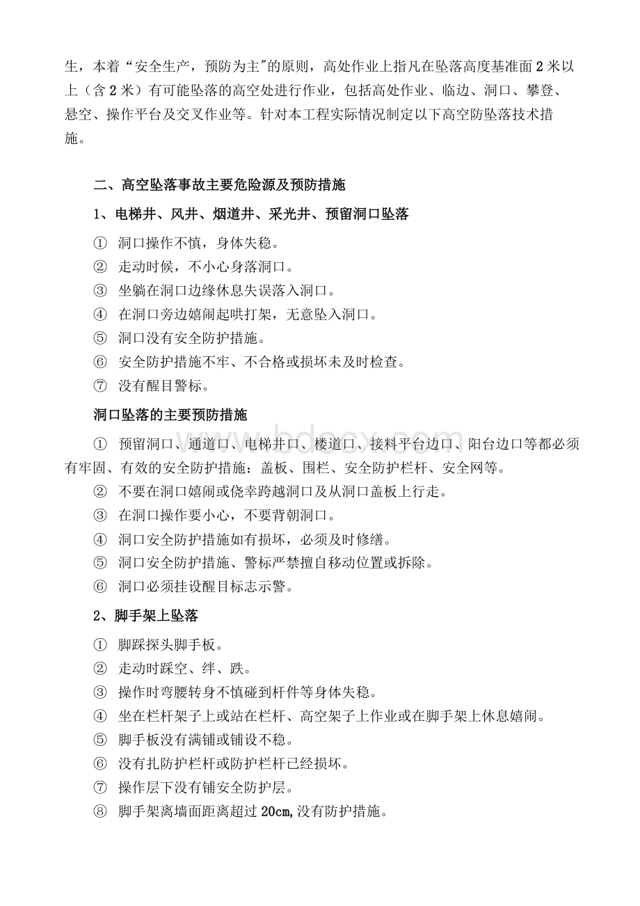 预防高处坠落专项施工方案.docx_第2页