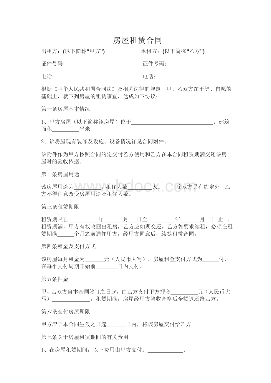 房屋租赁合同.docx_第1页