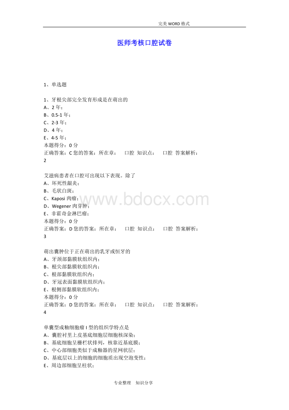 口腔执业医师定期考核试题(资料)带的答案解析Word文件下载.doc