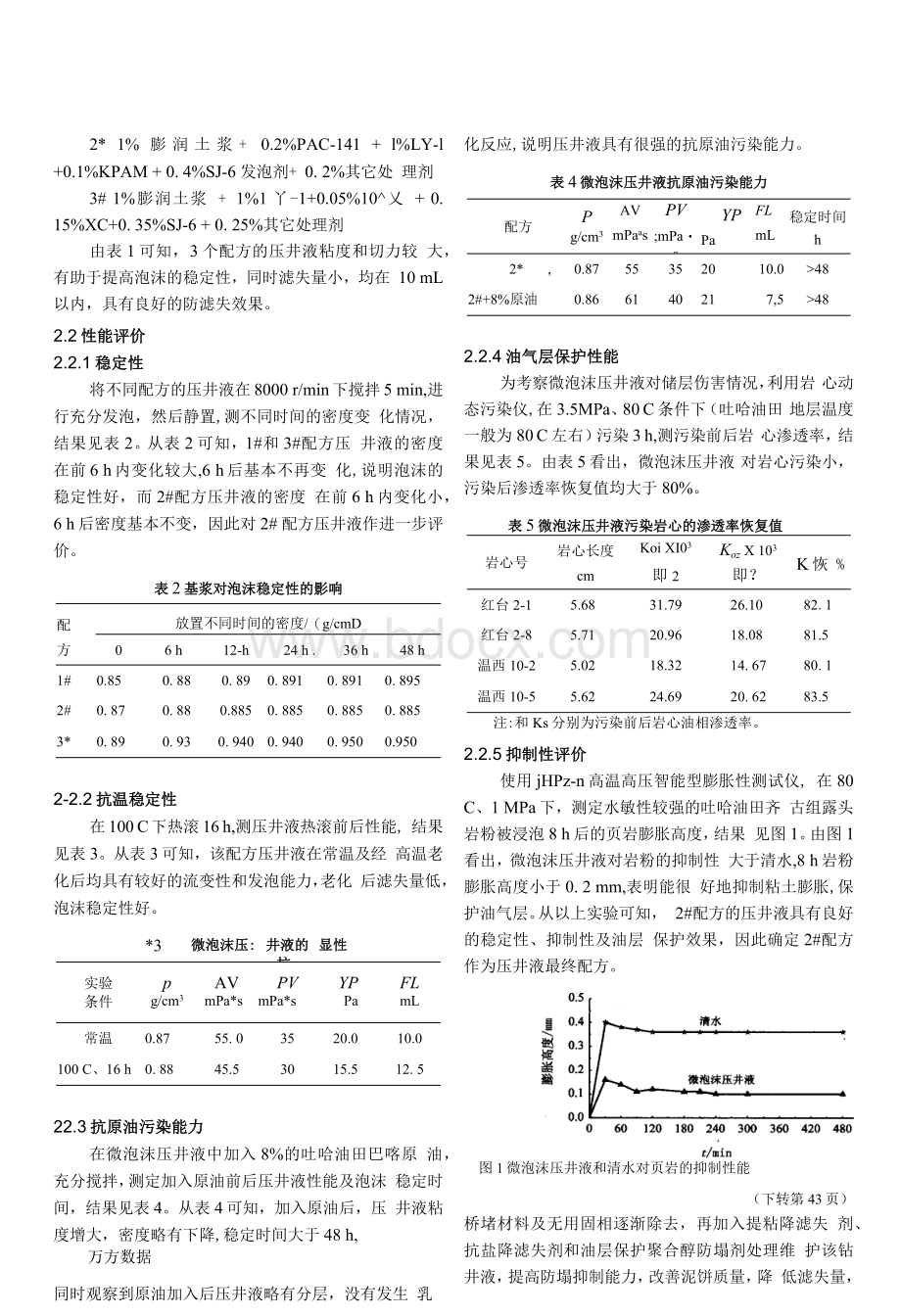 Removed_低密度微泡沫压井液的研究与应用.docx_第2页