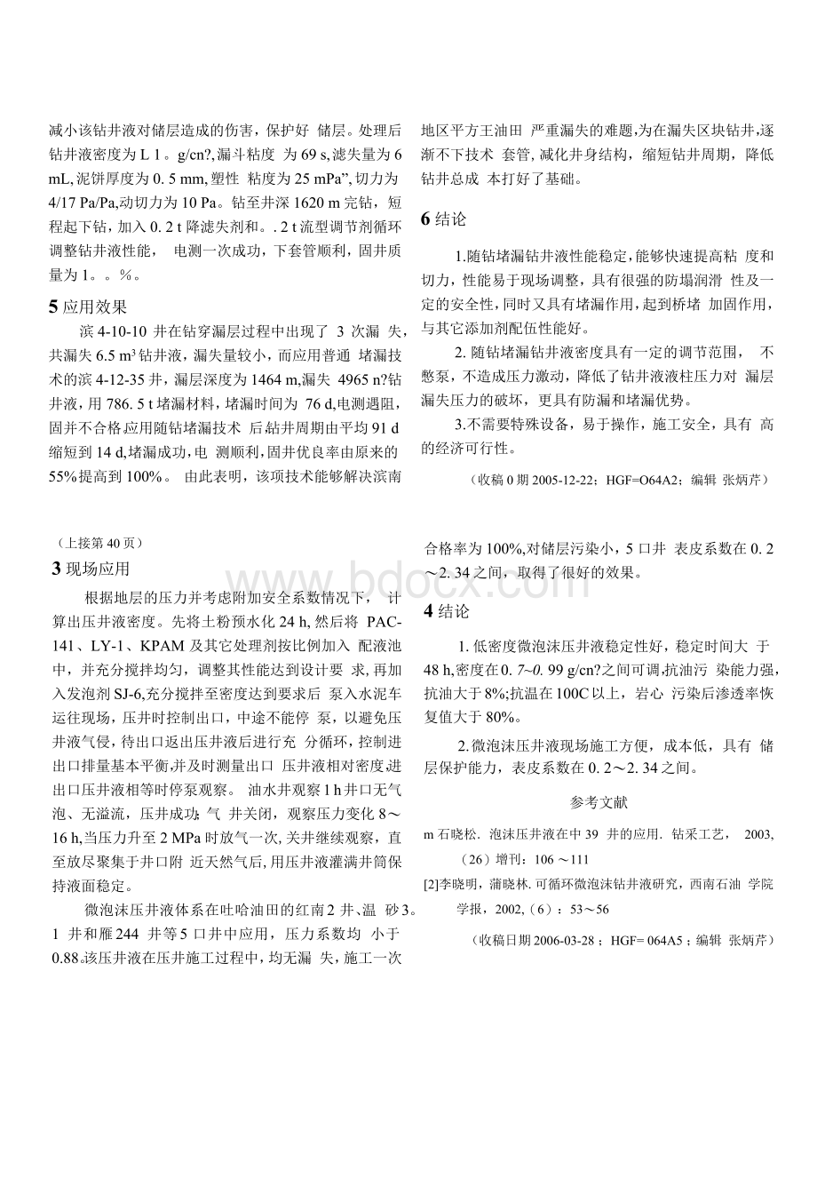 Removed_低密度微泡沫压井液的研究与应用.docx_第3页