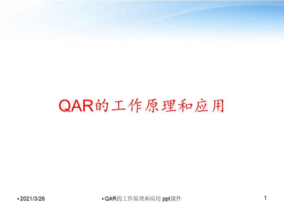 QAR的工作原理和应用.pptx_第1页