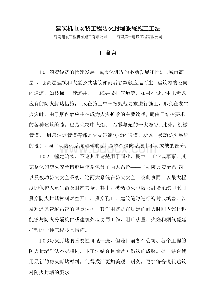 建筑机电安装工程防火封堵系统施工工法文本Word文件下载.doc