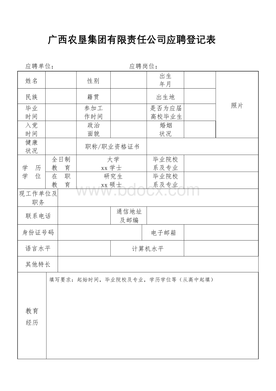 广西农垦集团有限责任公司应聘登记表.doc_第1页