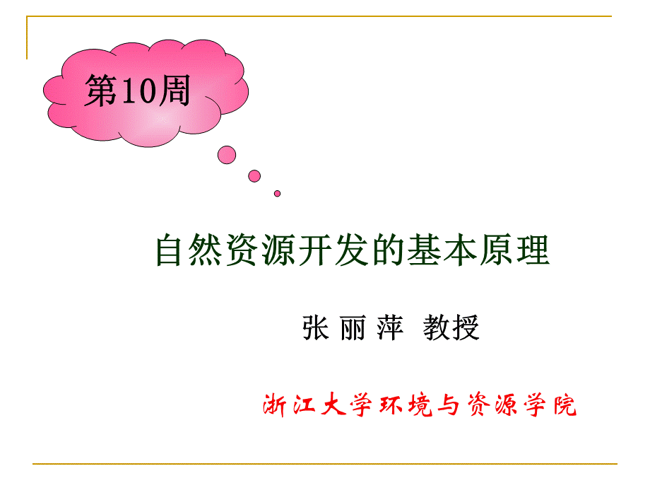 通识核心课：10自然资源开发的基本原理PPT资料.ppt_第1页