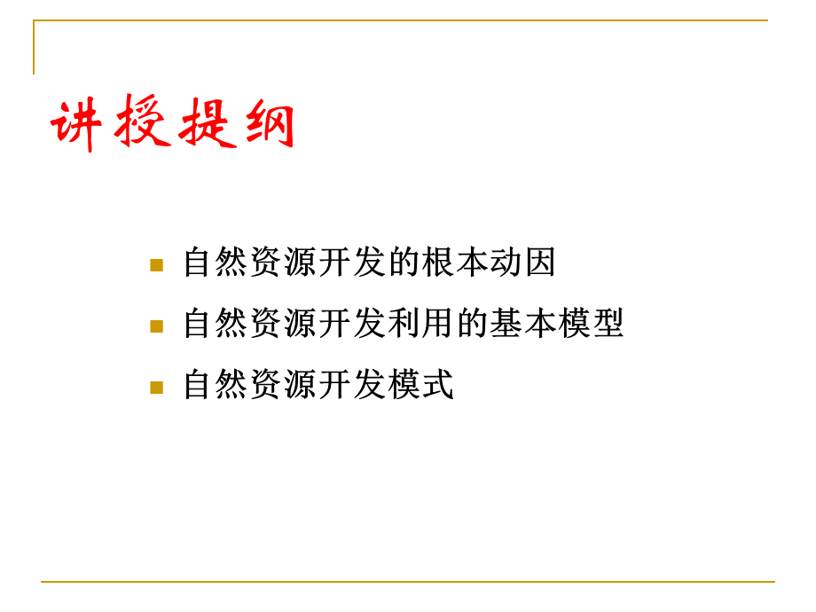 通识核心课：10自然资源开发的基本原理PPT资料.ppt_第2页