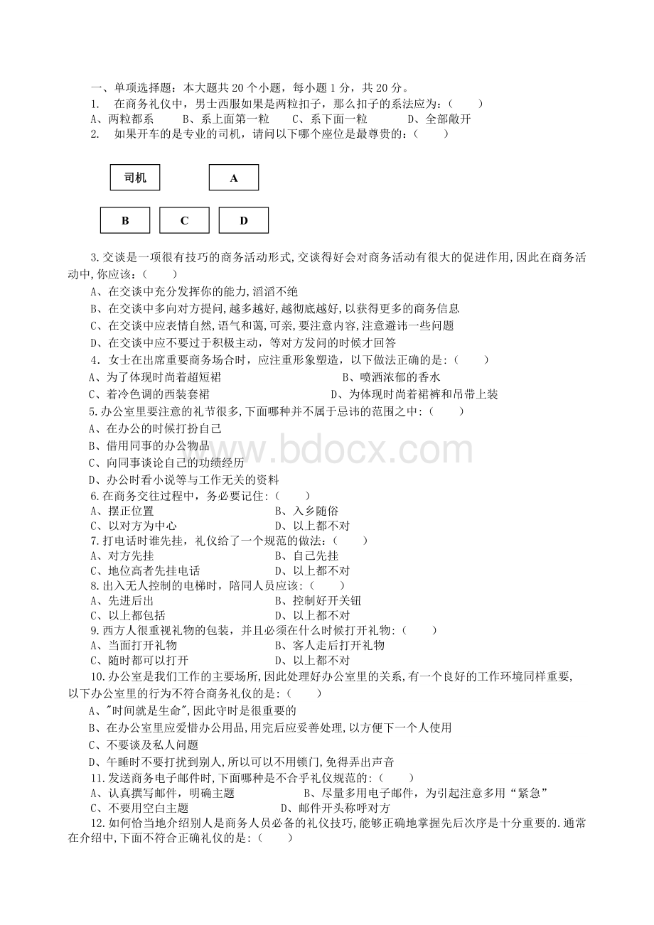 商务沟通与礼仪试卷Word文档格式.doc_第1页