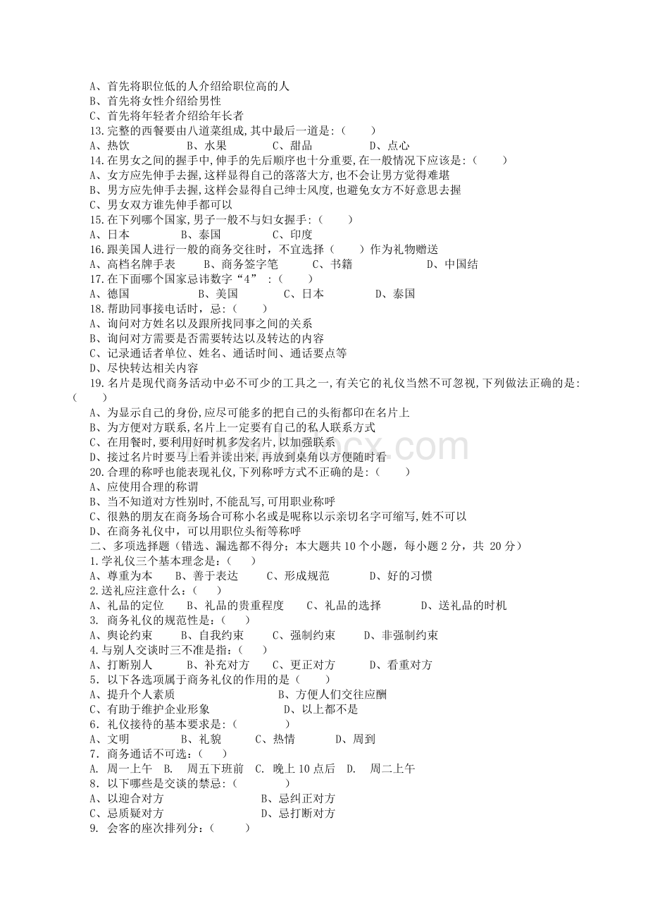 商务沟通与礼仪试卷Word文档格式.doc_第2页