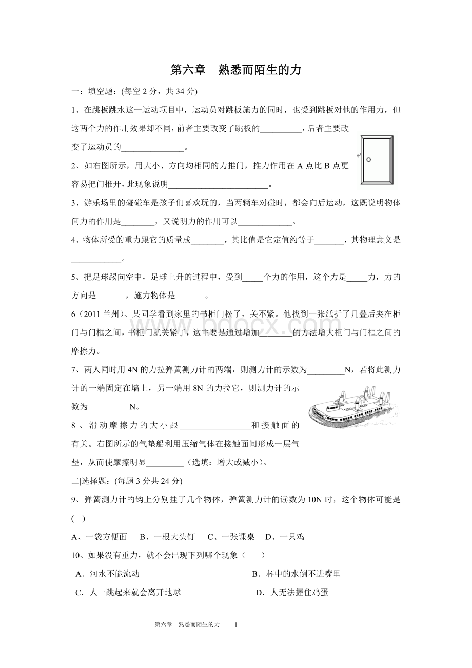 八年级物理--6、熟悉而陌生的力单元检测练习(有答案)全新文档格式.doc_第1页