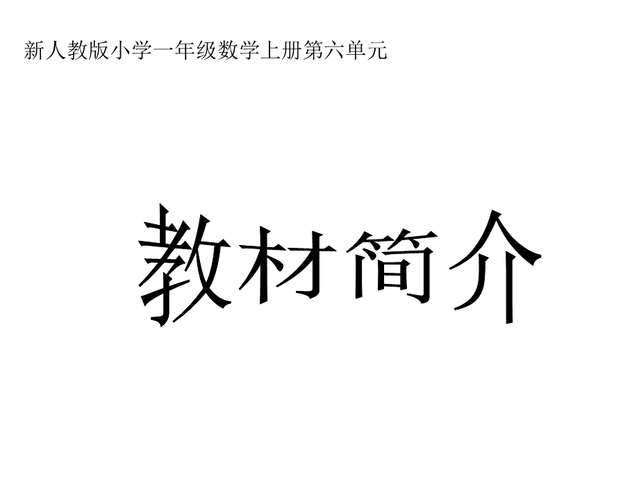 新人教版小学数学一年级上册教材分析PPT文件格式下载.ppt_第1页