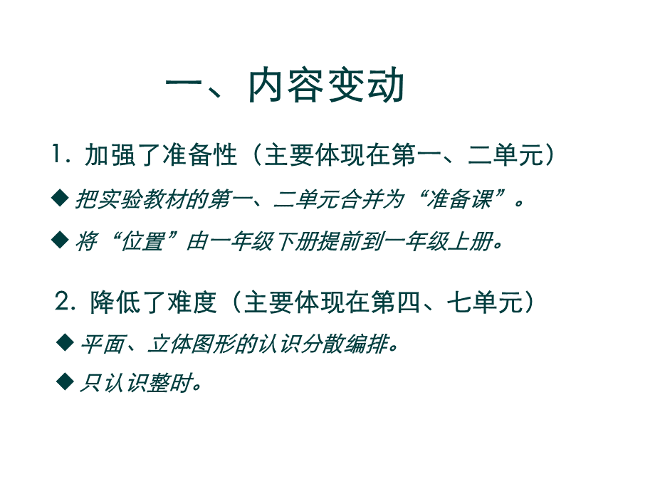 新人教版小学数学一年级上册教材分析PPT文件格式下载.ppt_第2页