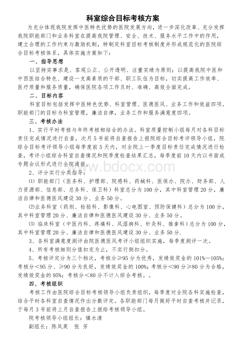 科室综合目标考核方案Word格式.doc