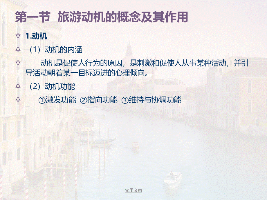 第3章-旅游动机.ppt_第3页