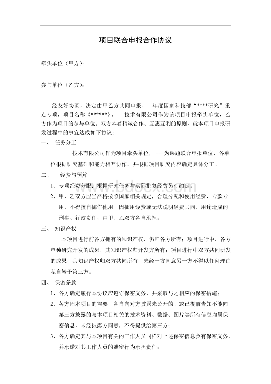 项目联合申报合作协议Word文档下载推荐.docx