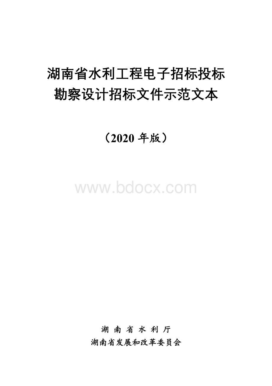 附件3：湖南省省水利工程电子招标勘察设计招标文件示范文本(2020版)Word格式文档下载.doc