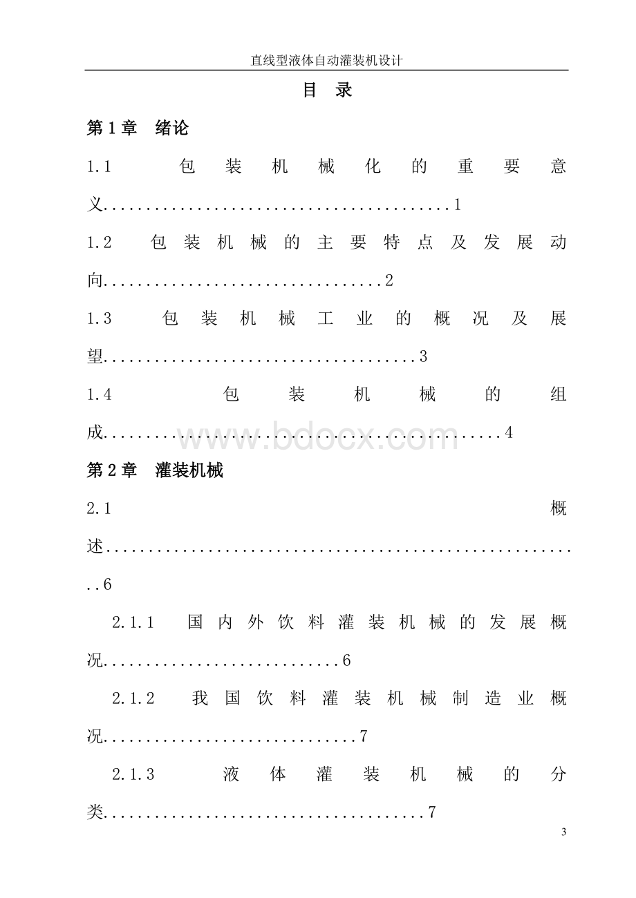 自动灌装机设计毕业设计Word格式.doc_第3页