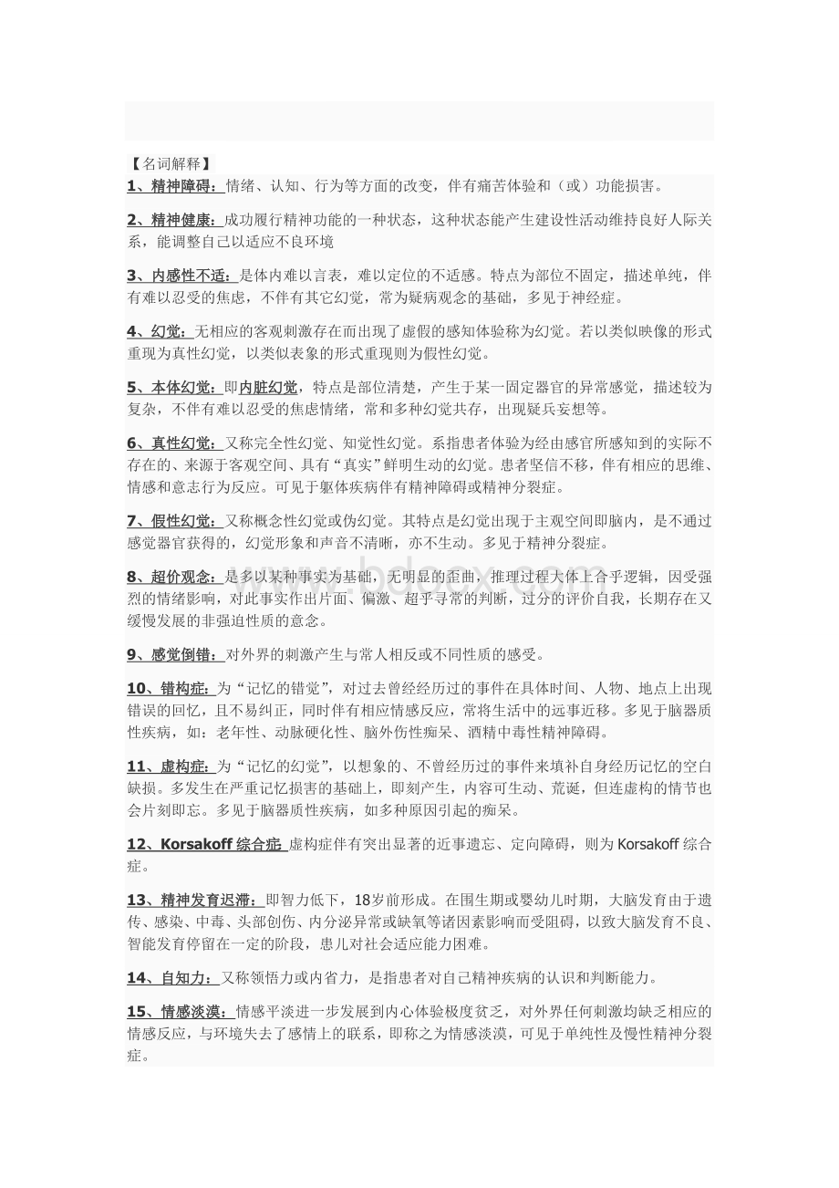 精神病学完整重点总结.doc