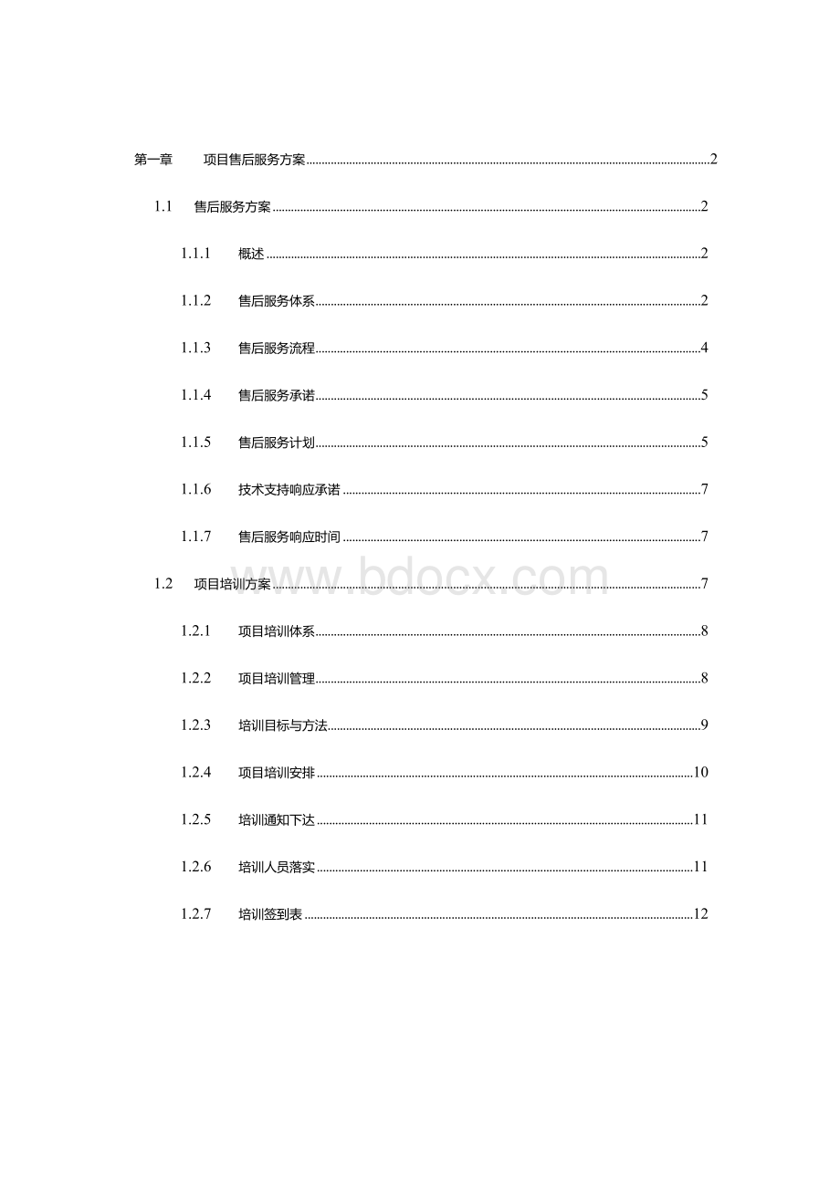 软件售后服务方案模板Word格式.docx