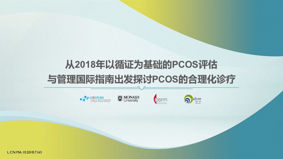 2018年PCOS评估与管理国际指南解读-专家幻灯PPT文件格式下载.pptx