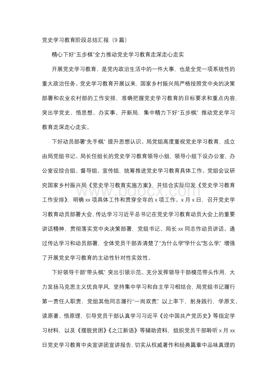 党史学习教育阶段总结汇报（9篇）.docx