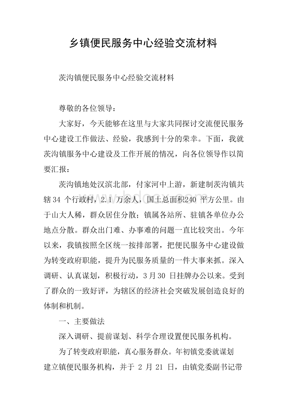 乡镇便民服务中心经验交流材料.docx_第1页