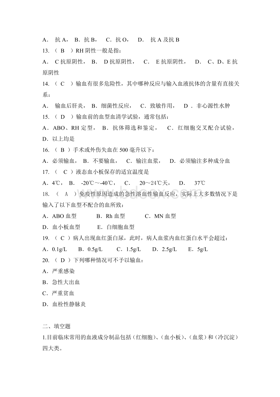 临床输血学检验技术试题及答案(二)Word文档格式.doc_第2页