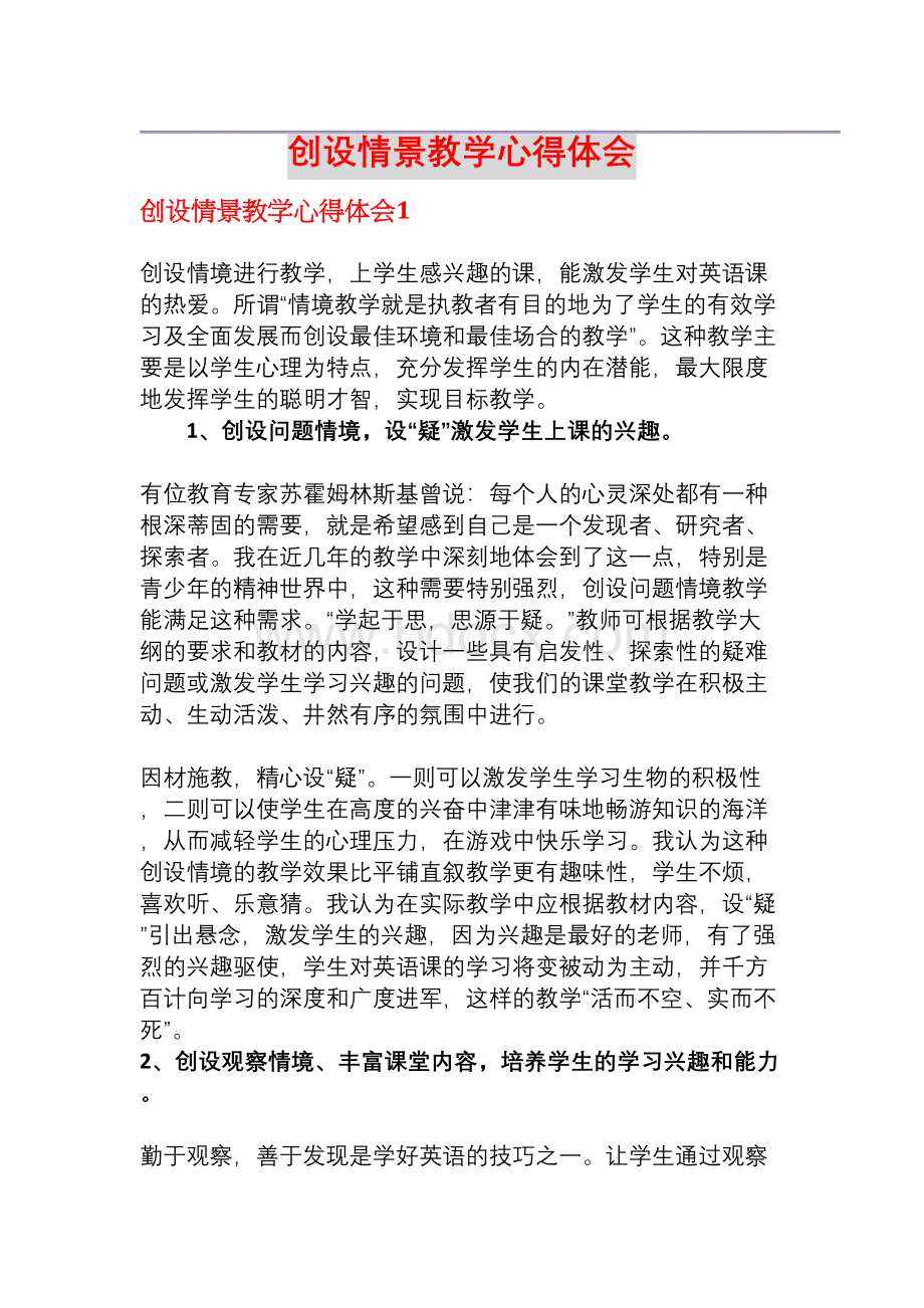 创设情景教学心得体会Word格式.docx