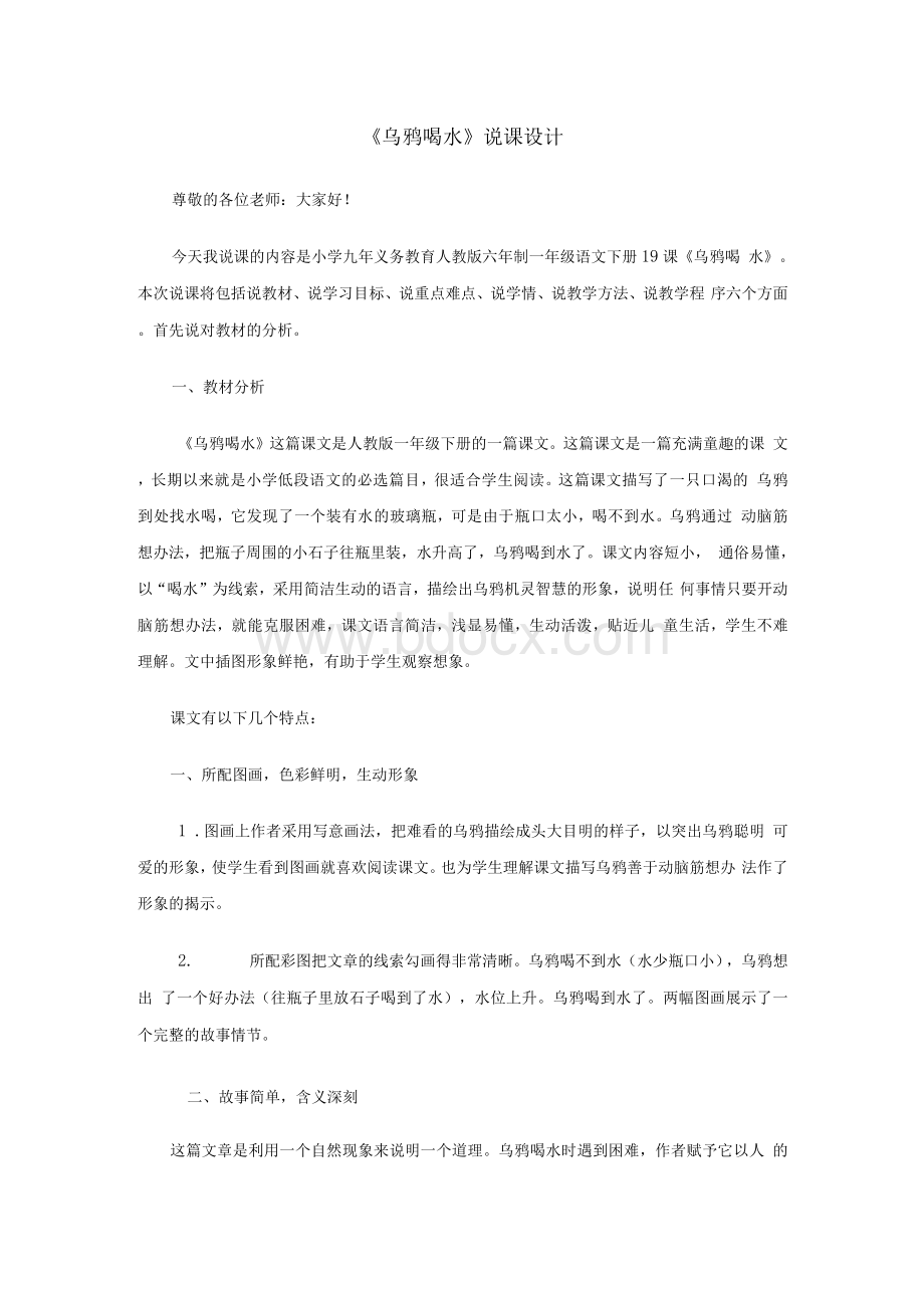 乌鸦喝水说课稿1.docx_第1页