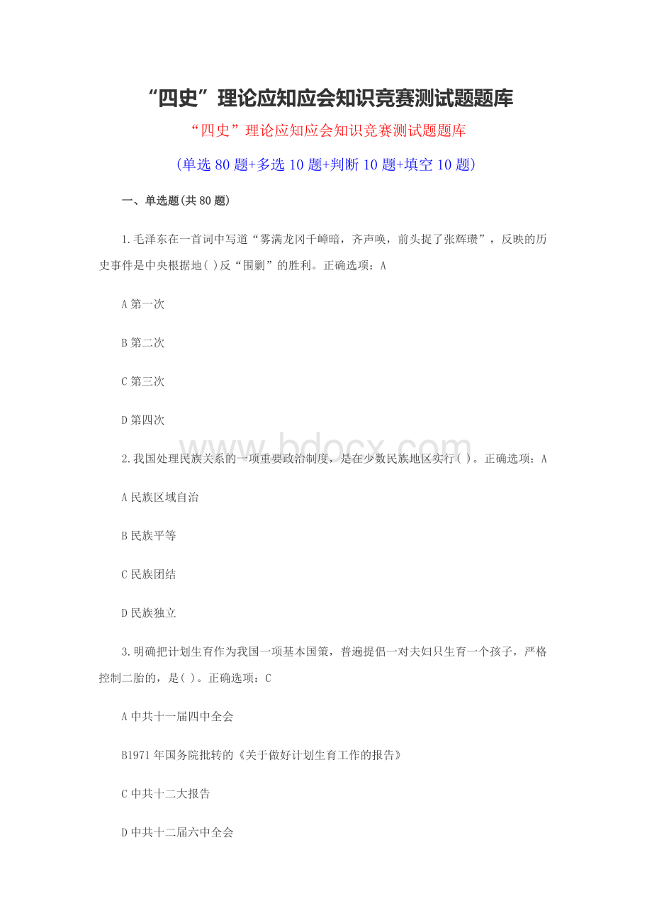 “四史”理论应知应会知识竞赛测试题题库Word格式文档下载.docx