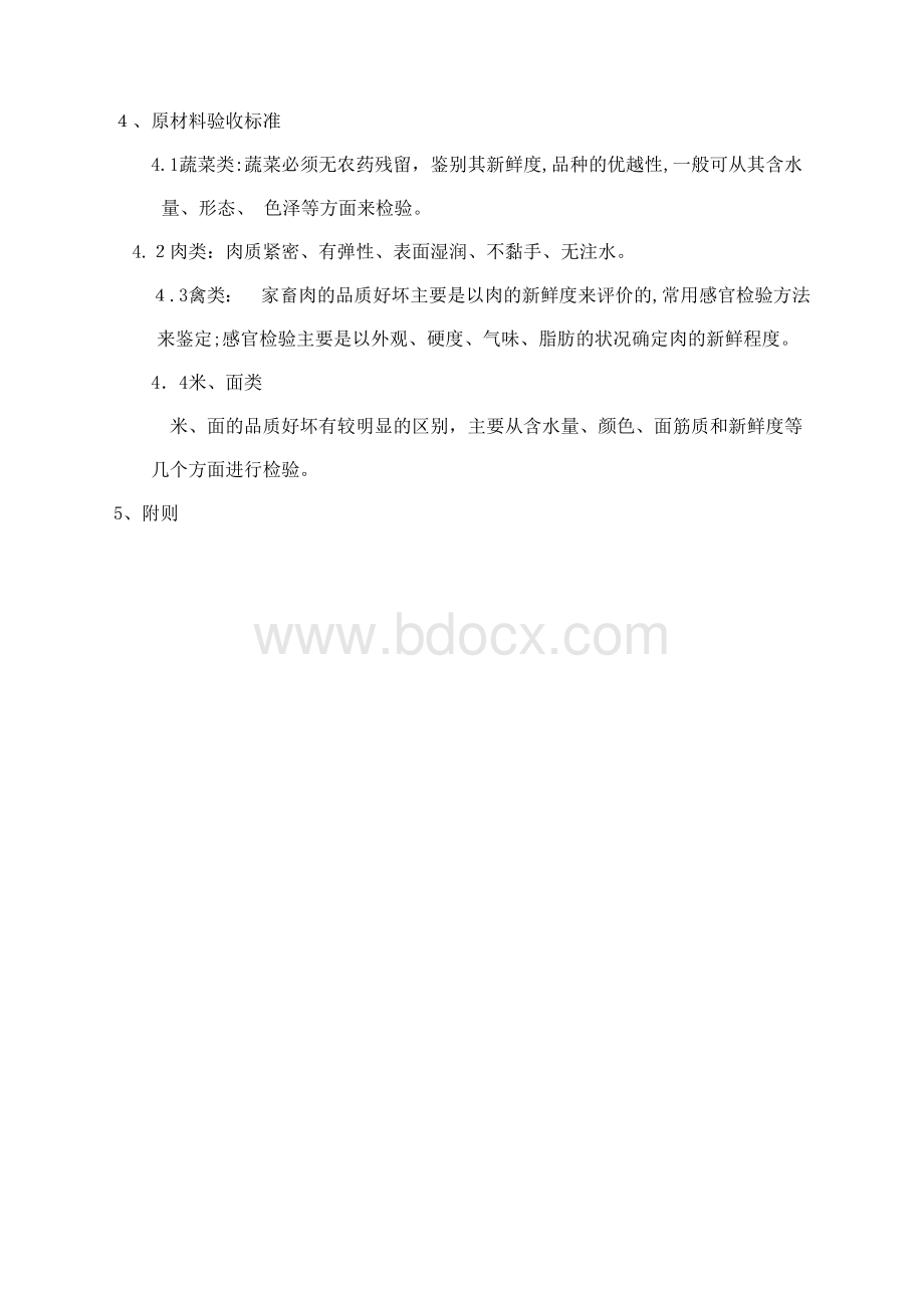 厨房原料验收规范.doc_第2页