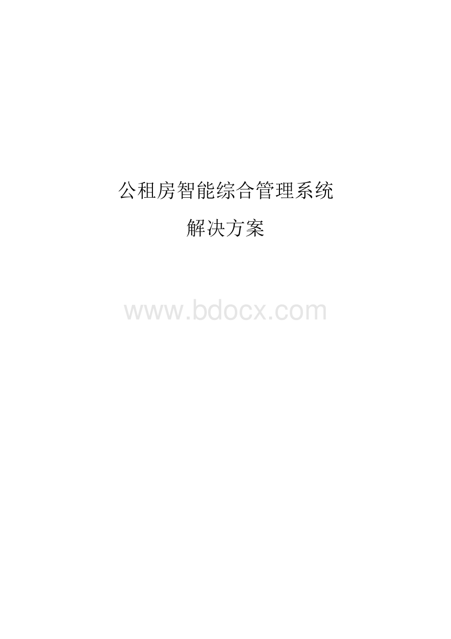 公租房智能综合管理系统解决方案Word格式文档下载.docx