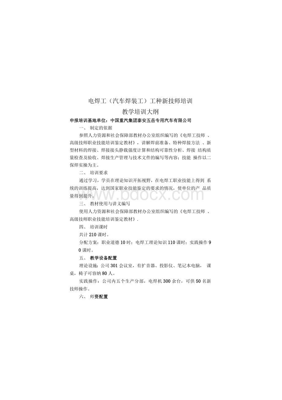 电焊工（汽车焊装工）工种新技师培训Word下载.docx