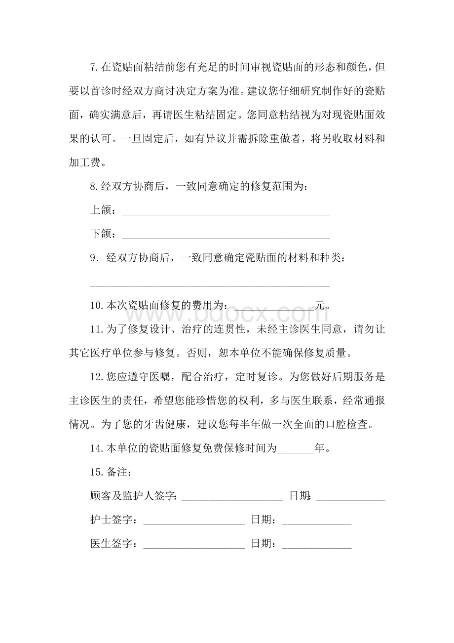 牙齿贴瓷面修复知情同意书.docx_第2页