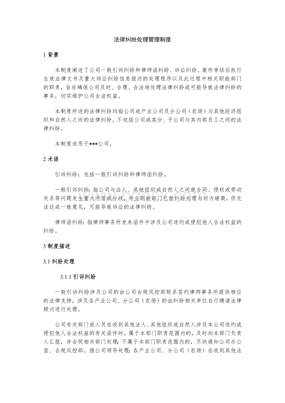 法律纠纷处理管理制度Word格式文档下载.docx