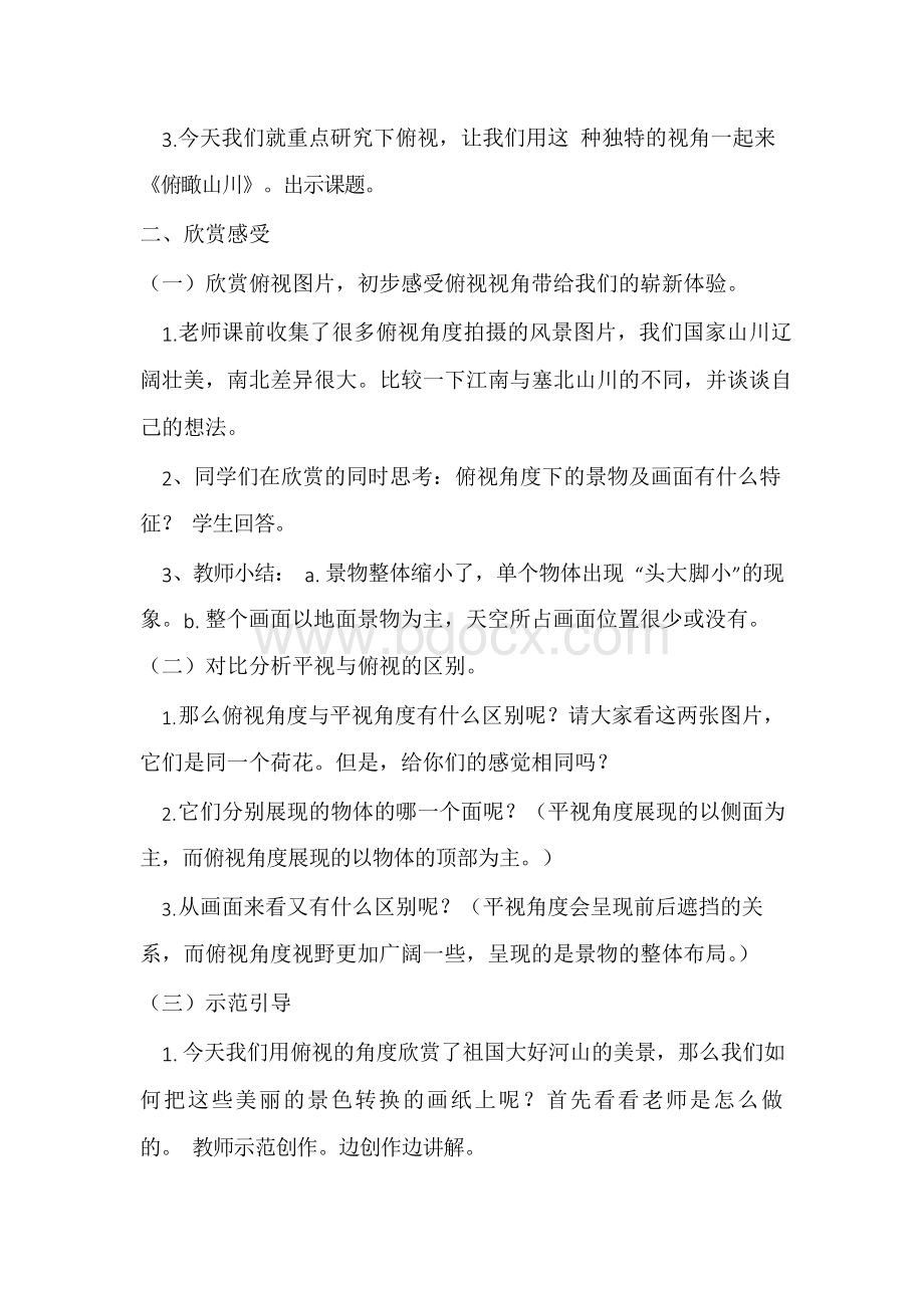 六年级美术《俯仰之间》教案Word文档下载推荐.docx_第2页