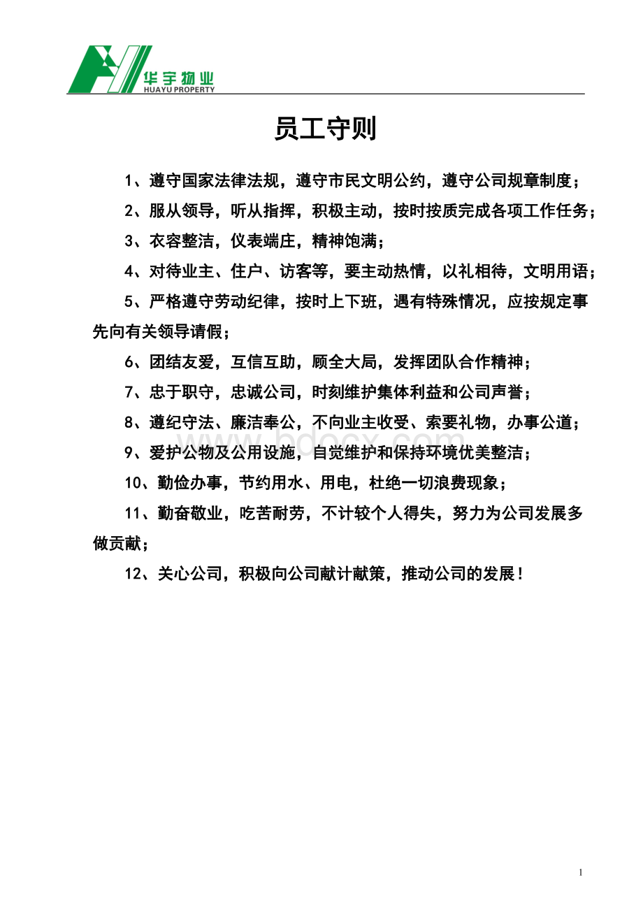 物业公司上墙文件(全).doc_第1页