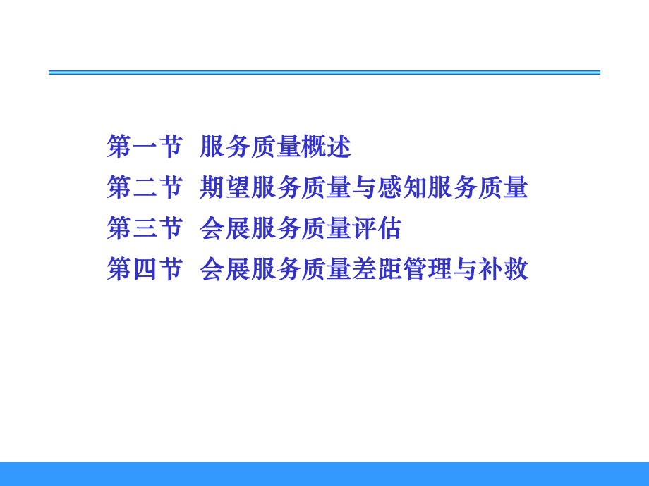 会展服务质量管理PPT课件下载推荐.ppt_第2页