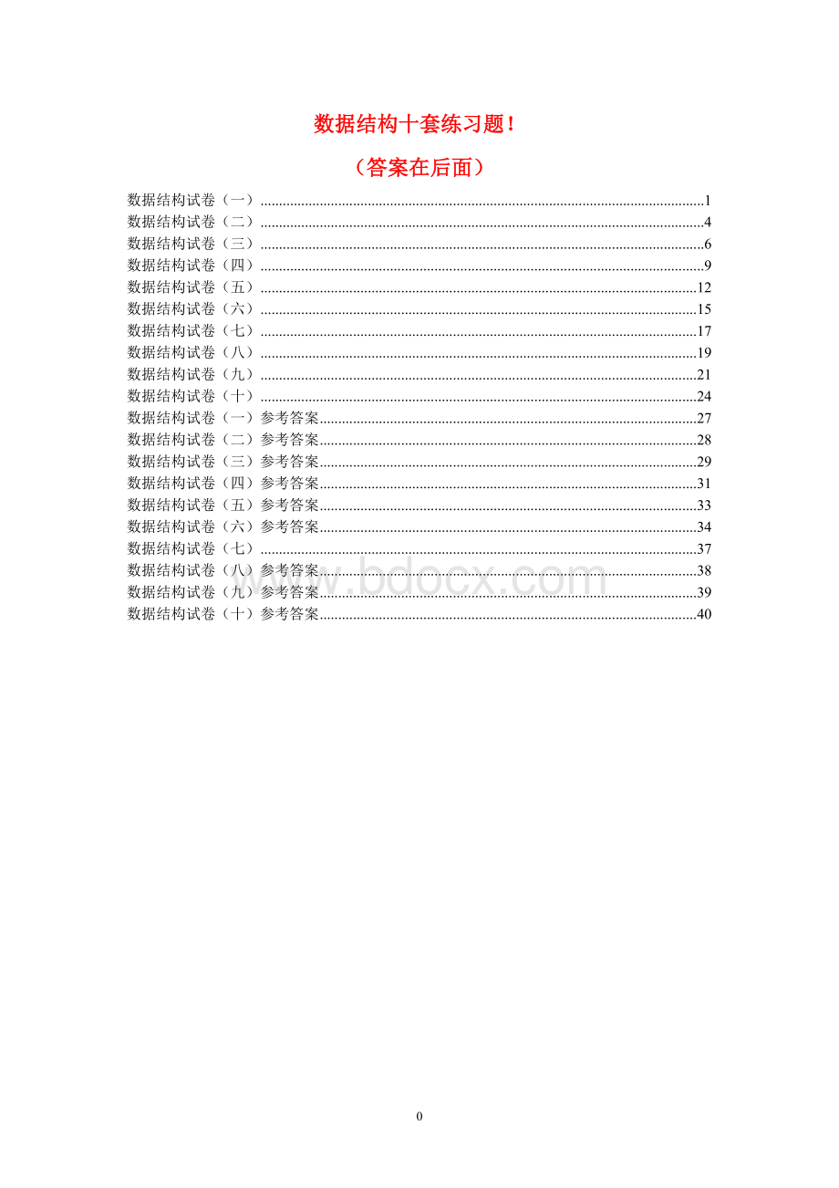 福建专升本数据结构复习资料赋详细答案Word格式文档下载.doc