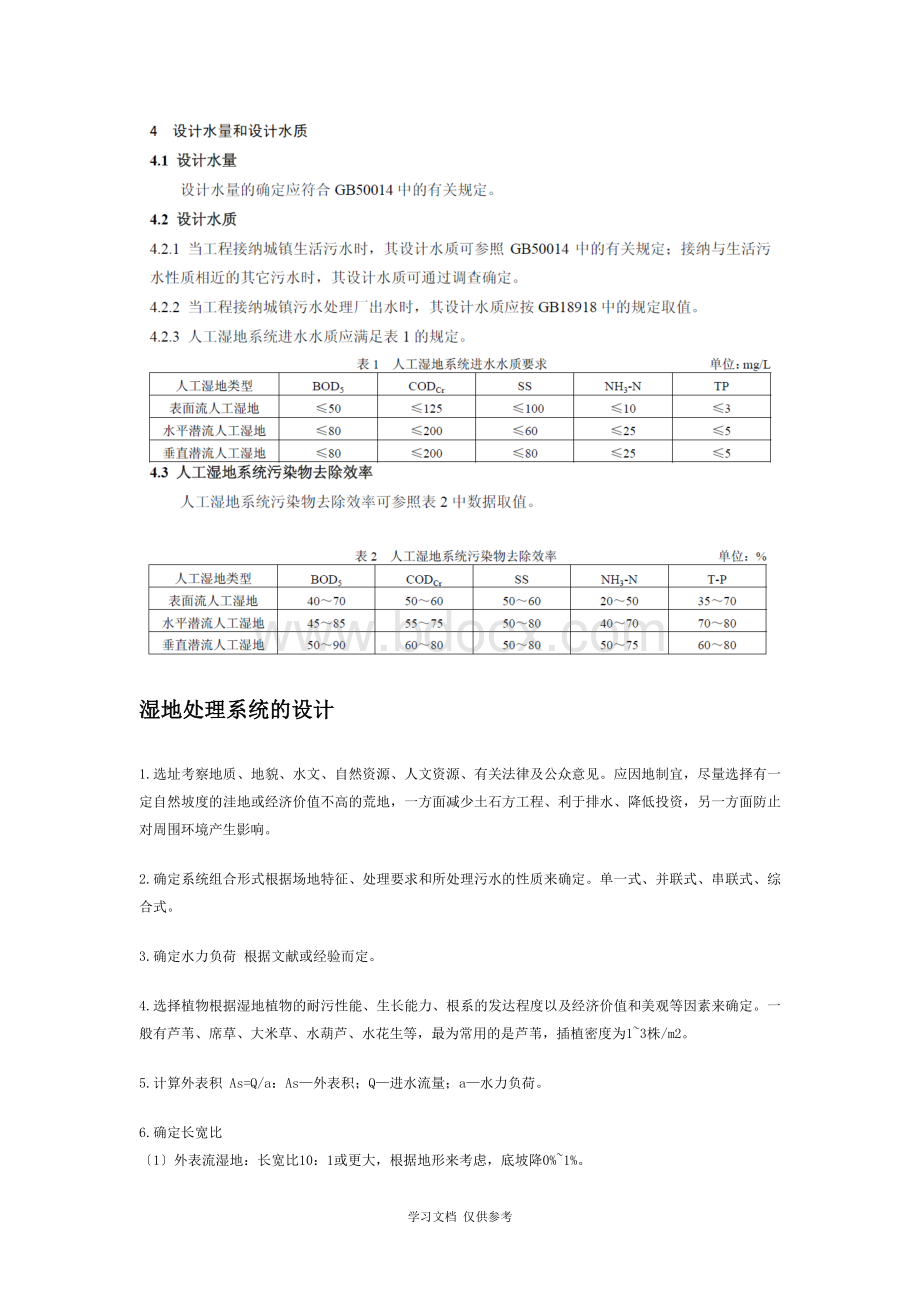 人工湿地设计方案.doc_第3页