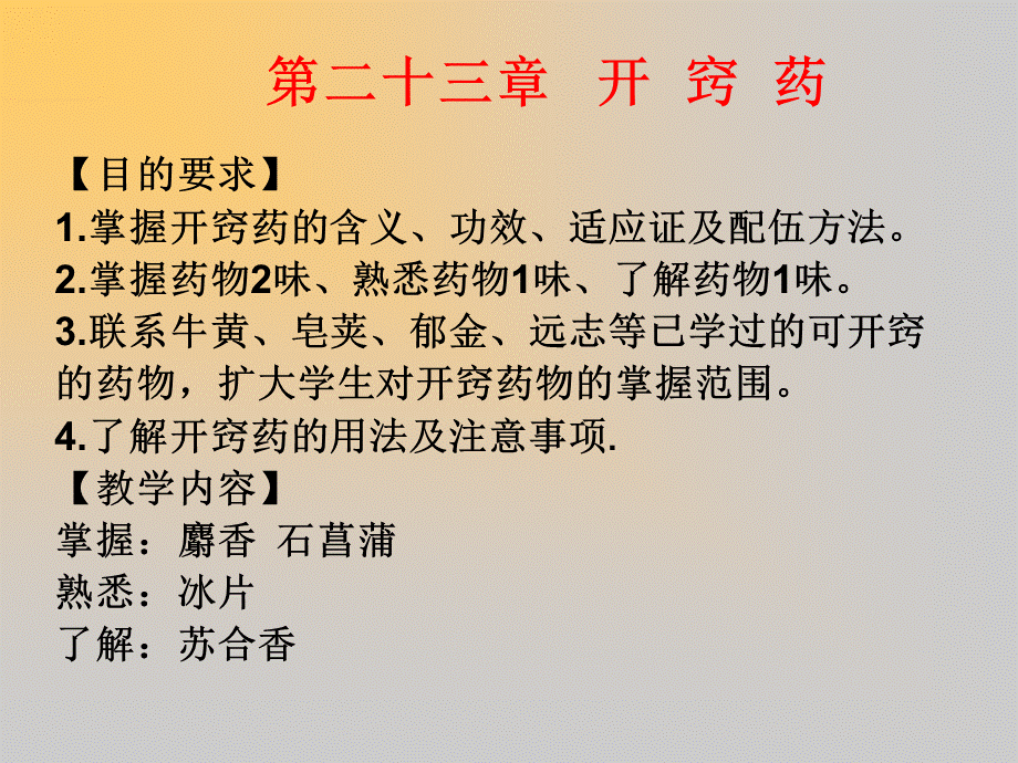 中药开窍药PPT课件PPT资料.ppt_第1页