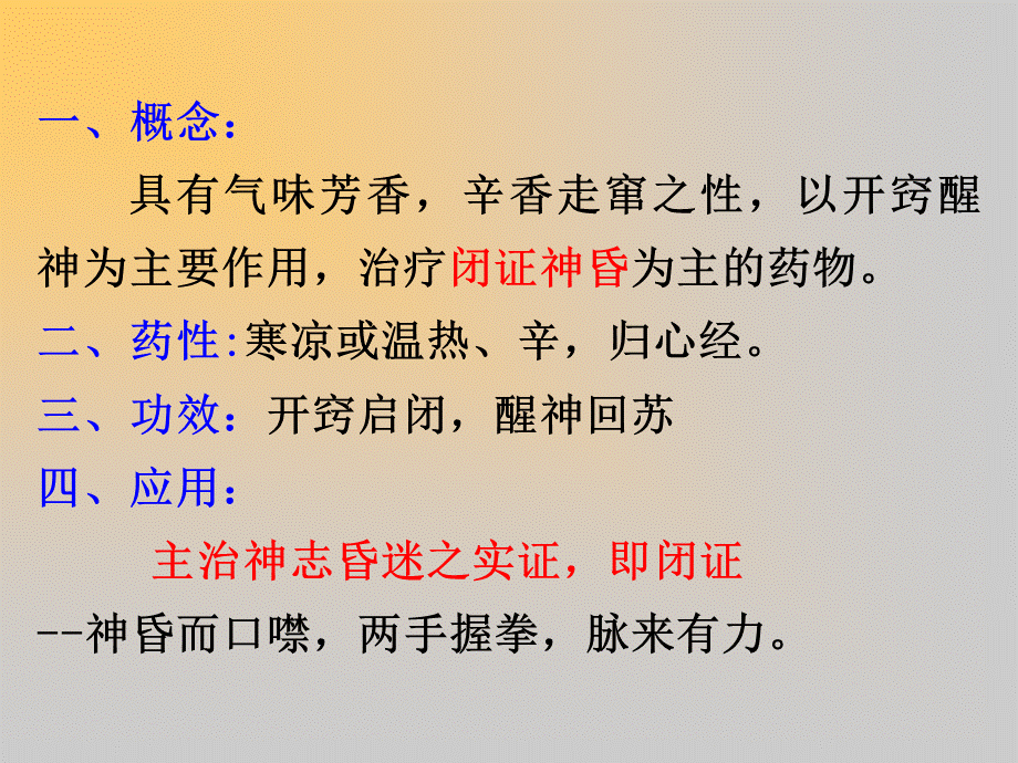 中药开窍药PPT课件.ppt_第2页