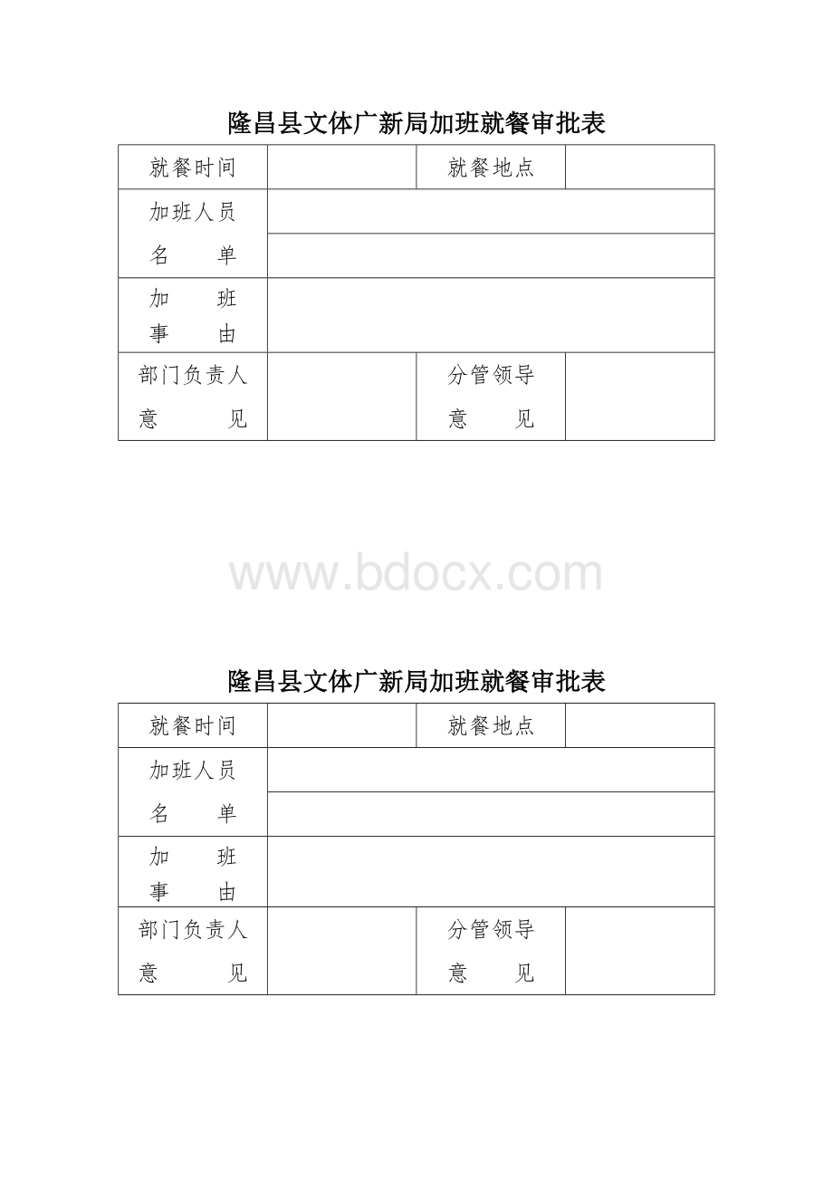 加班就餐审批表Word格式.doc_第1页