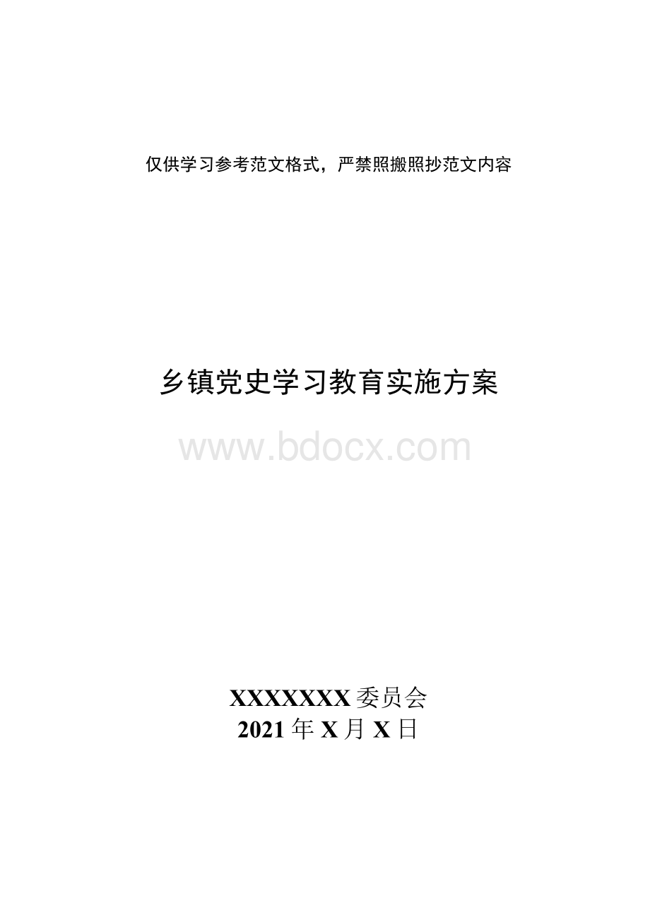 乡镇开展党史学习教育实施方案.docx