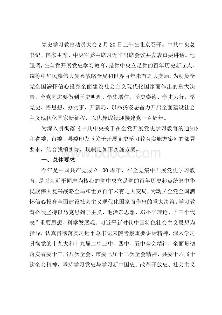 乡镇开展党史学习教育实施方案Word下载.docx_第2页