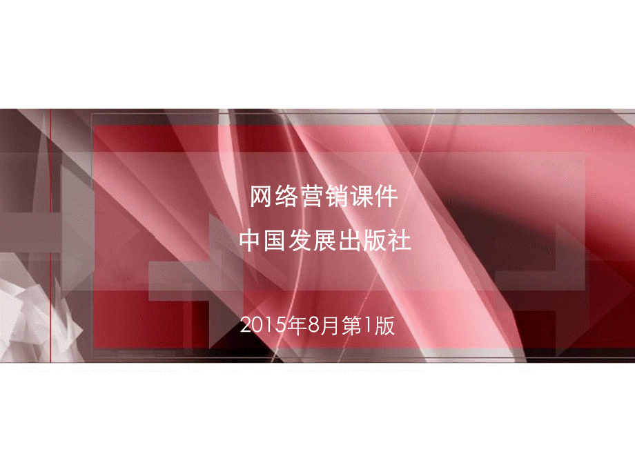 网络营销课件共12章PPT资料.ppt