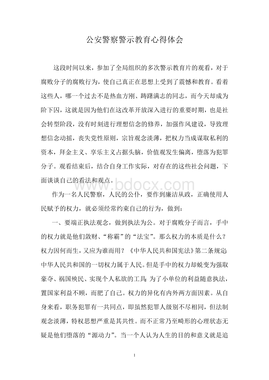 公安民警以案为鉴警察警示教育心得体会Word文档下载推荐.doc