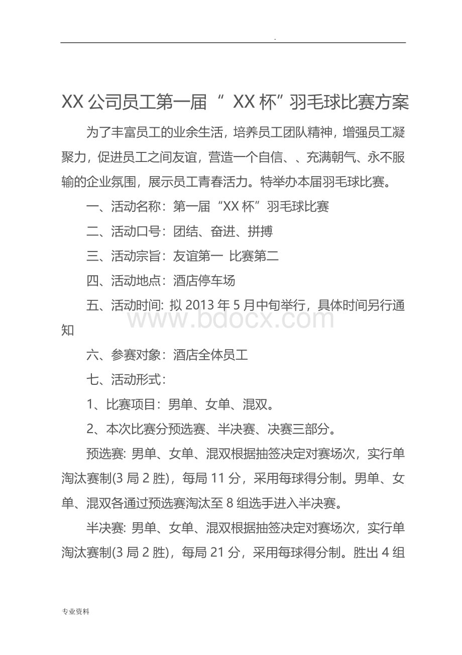 公司员工羽毛球比赛详细策划方案.doc_第1页